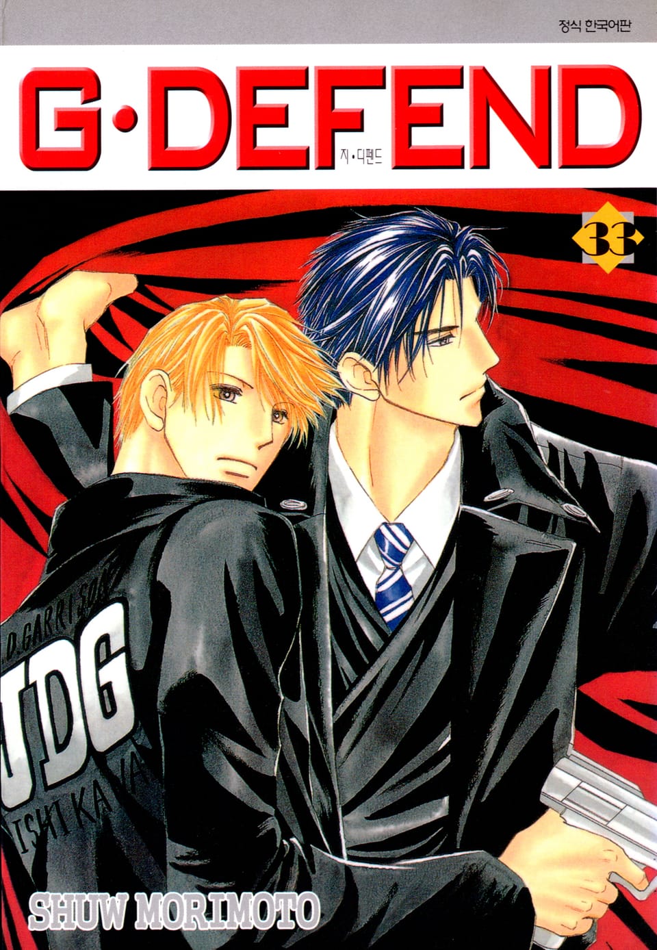 GㆍDEFEND(지 디펜드)[개정판] 33권