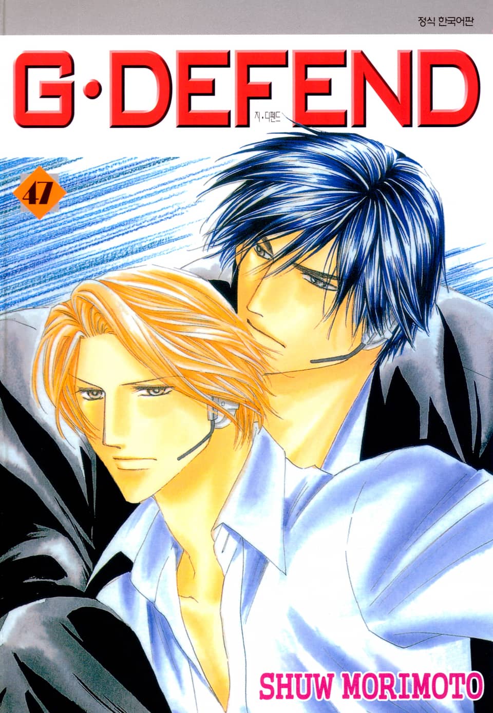 GㆍDEFEND(지 디펜드)[개정판] 47권