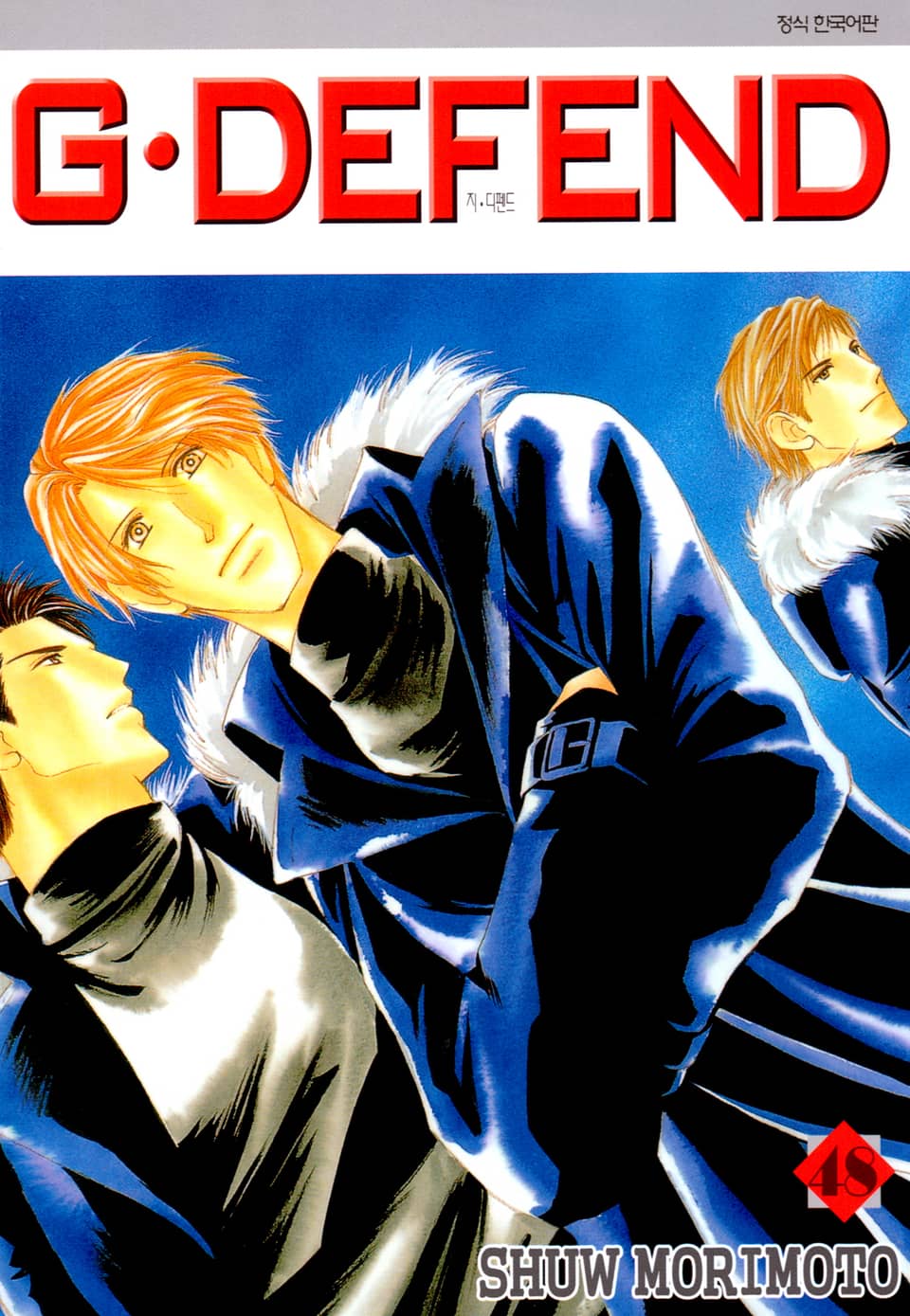 GㆍDEFEND(지 디펜드)[개정판] 48권