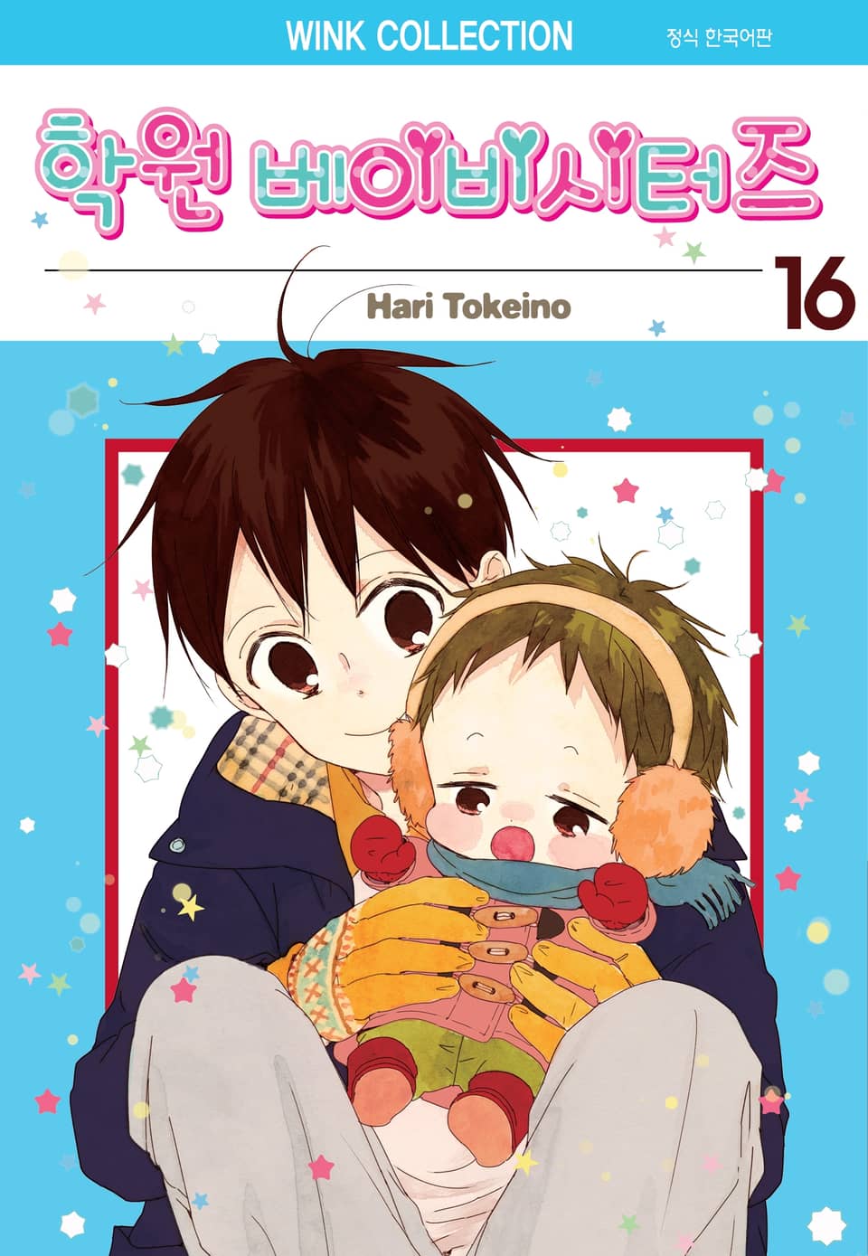학원 베이비시터즈 16권