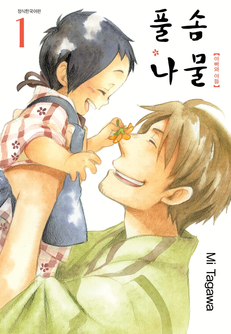 [체험판] 풀솜나물 ~아빠와 아들~ 프롤로그