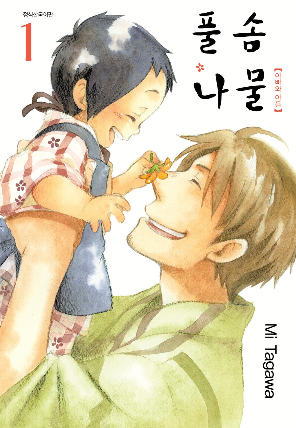 풀솜나물 ~아빠와 아들~ 1권