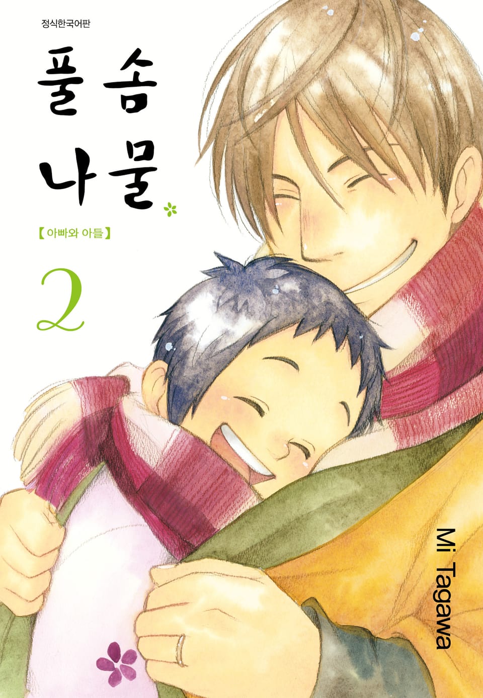풀솜나물 ~아빠와 아들~ 2권