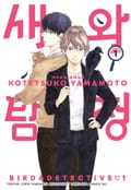 [체험판] [BLovers] 새와 탐정 프롤로그