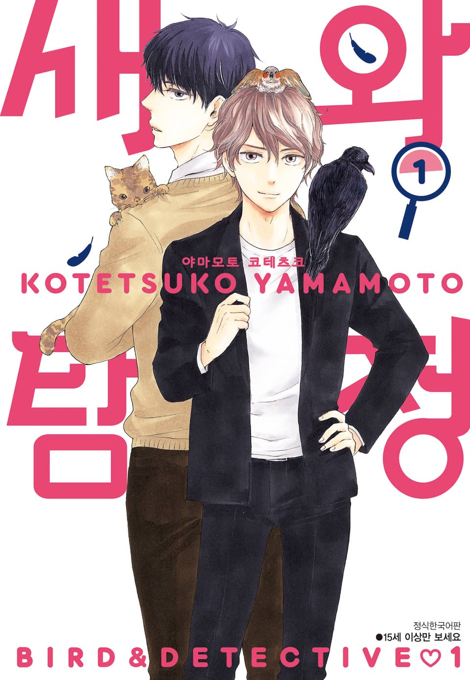 [BLovers] 새와 탐정 1권