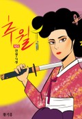 추월 : 전설의 기생 1화