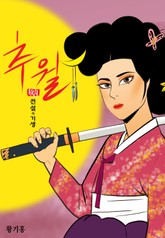 추월 : 전설의 기생 표지 이미지