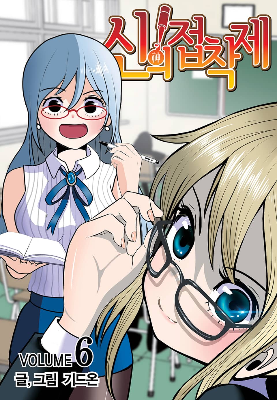 신의 접착제 6권