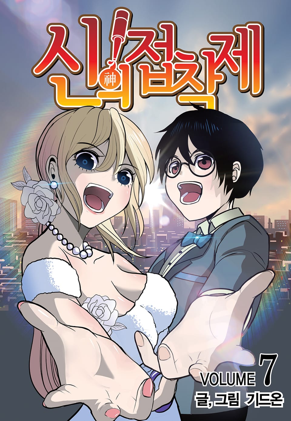 신의 접착제 7권