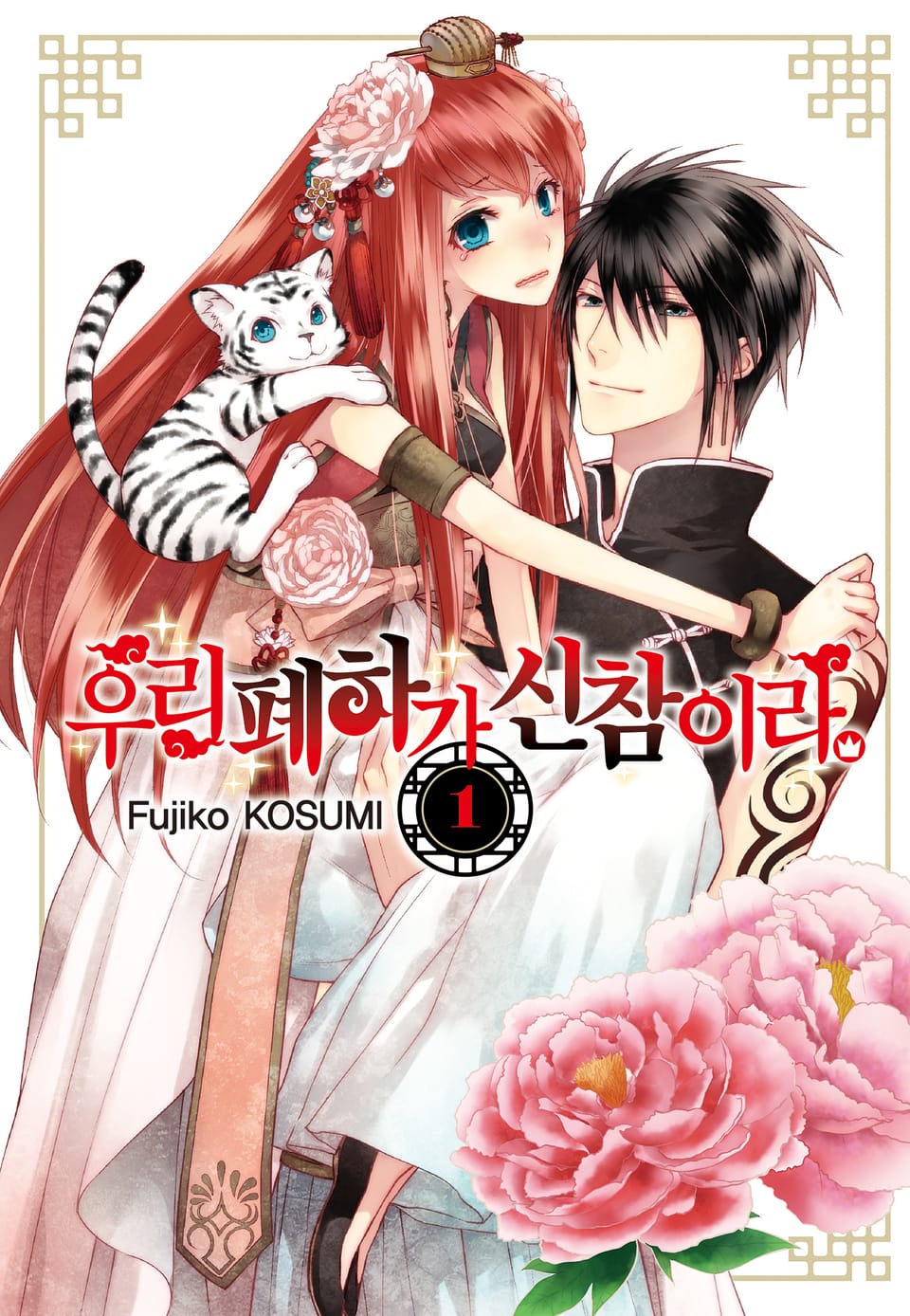 우리 폐하가 신참이라 1권