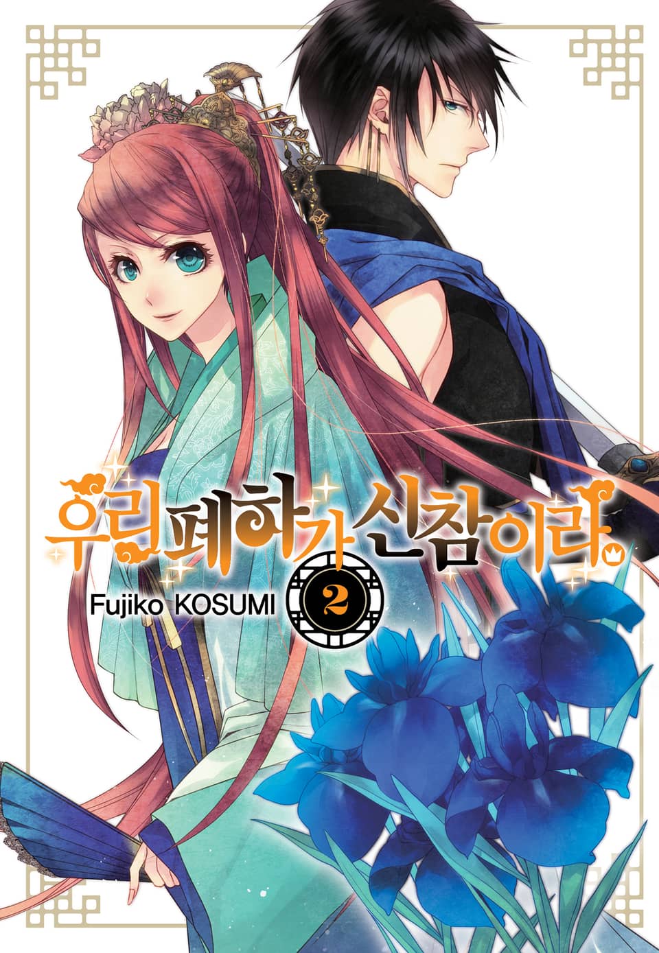 우리 폐하가 신참이라 2권