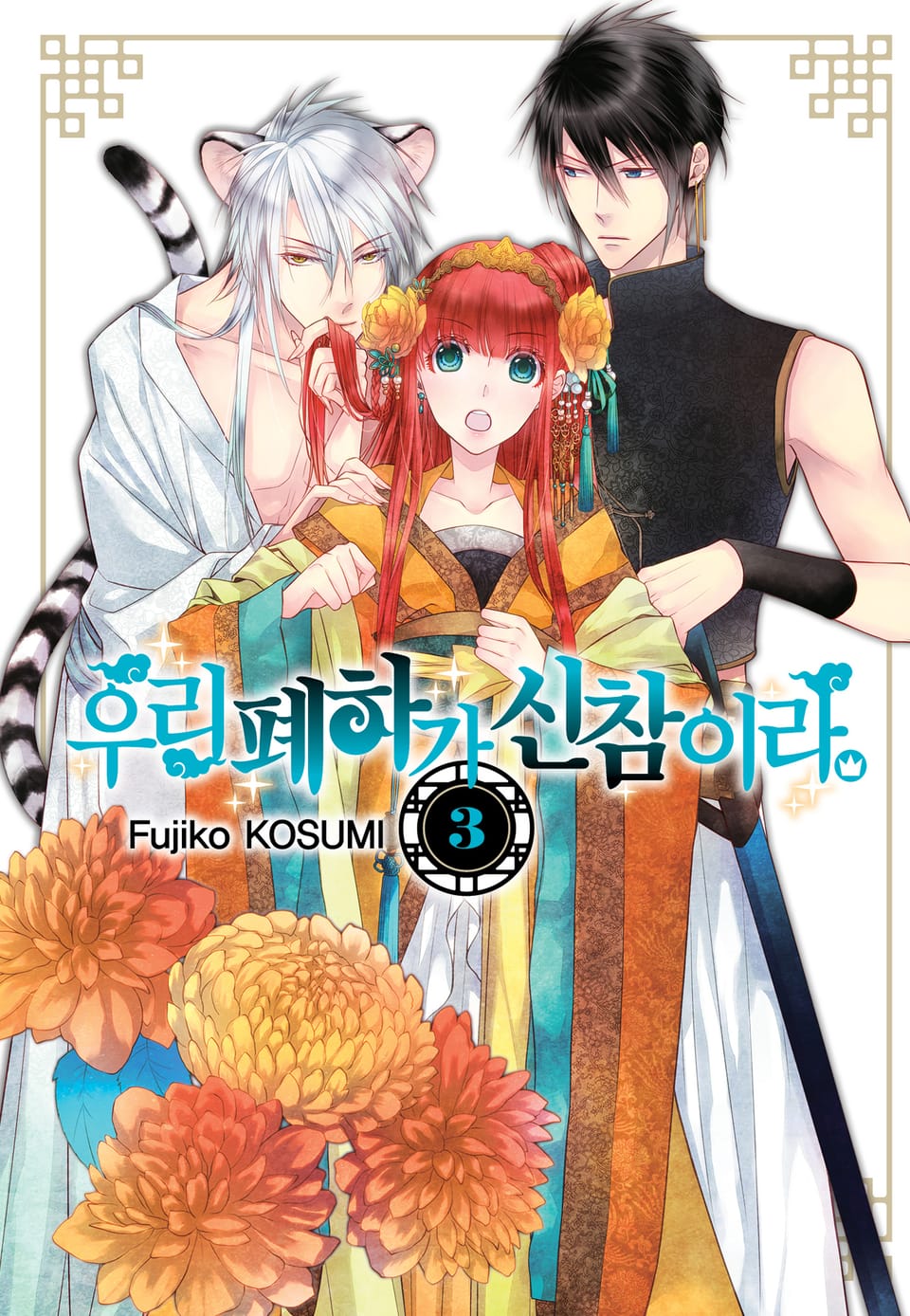 우리 폐하가 신참이라 3권