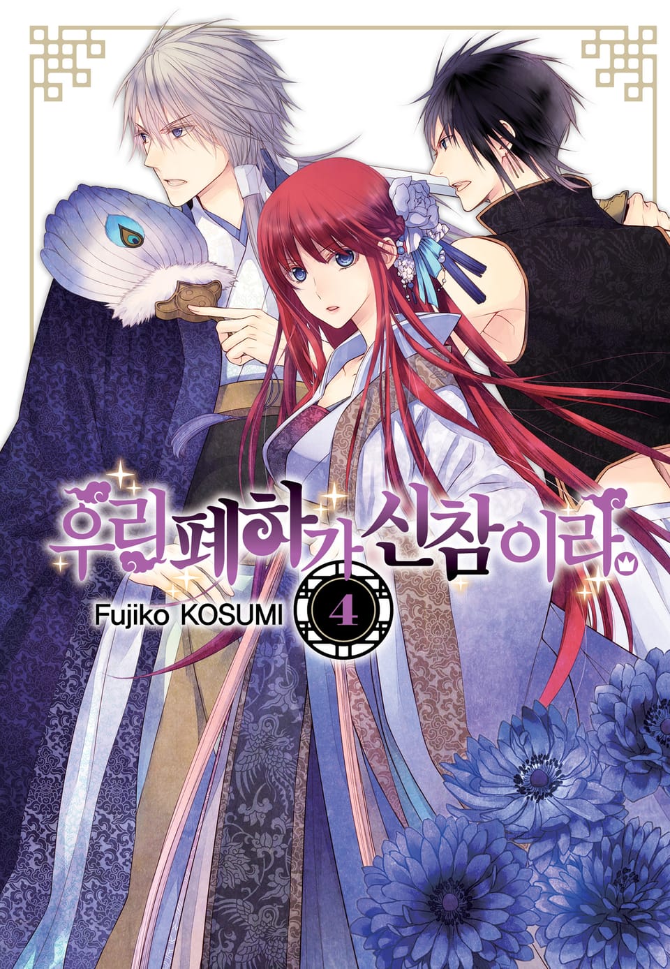 우리 폐하가 신참이라 4권