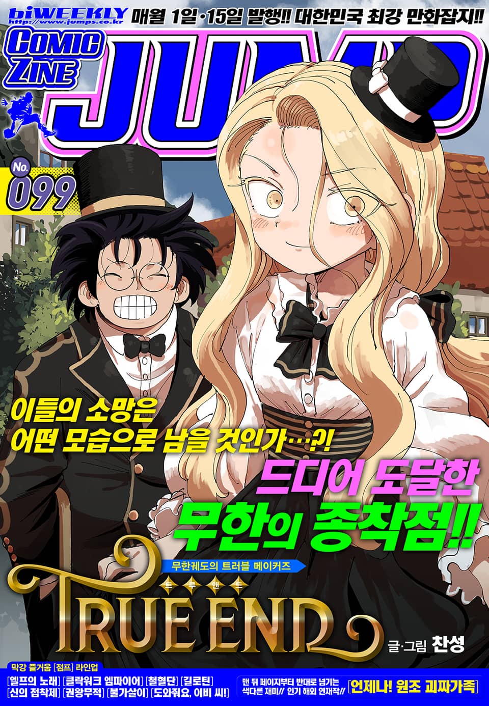 코믹진 점프 099호