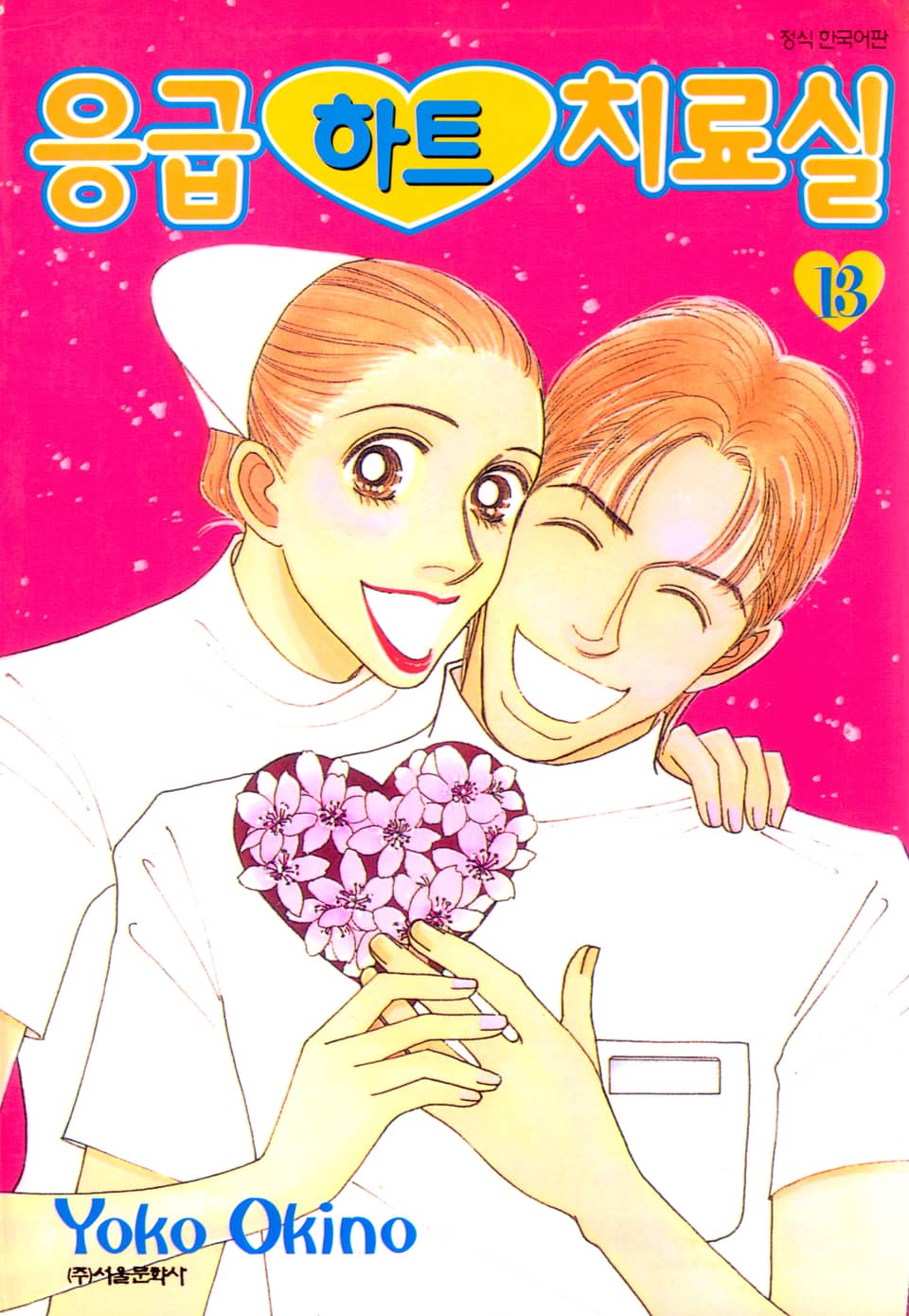 응급하트 치료실 13권