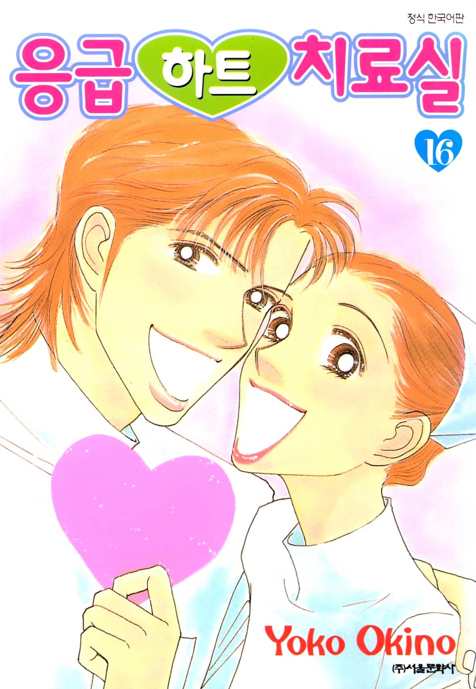 응급하트 치료실 16권 (완결)