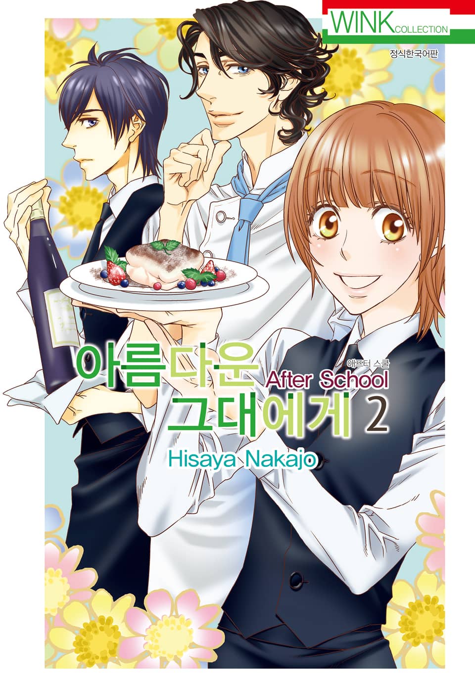 아름다운 그대에게 After school 2권 (완결)