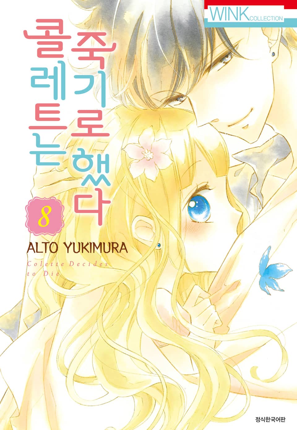 콜레트는 죽기로 했다 8권