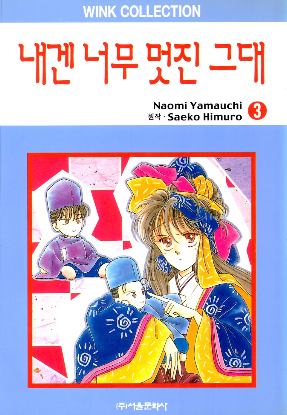 내겐 너무 멋진 그대 3권