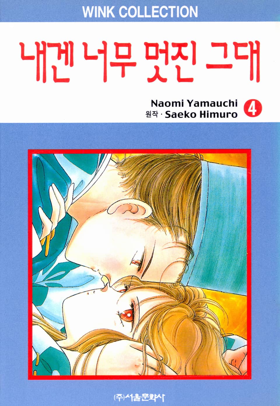 내겐 너무 멋진 그대 4권