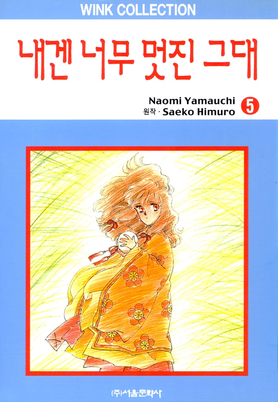 내겐 너무 멋진 그대 5권