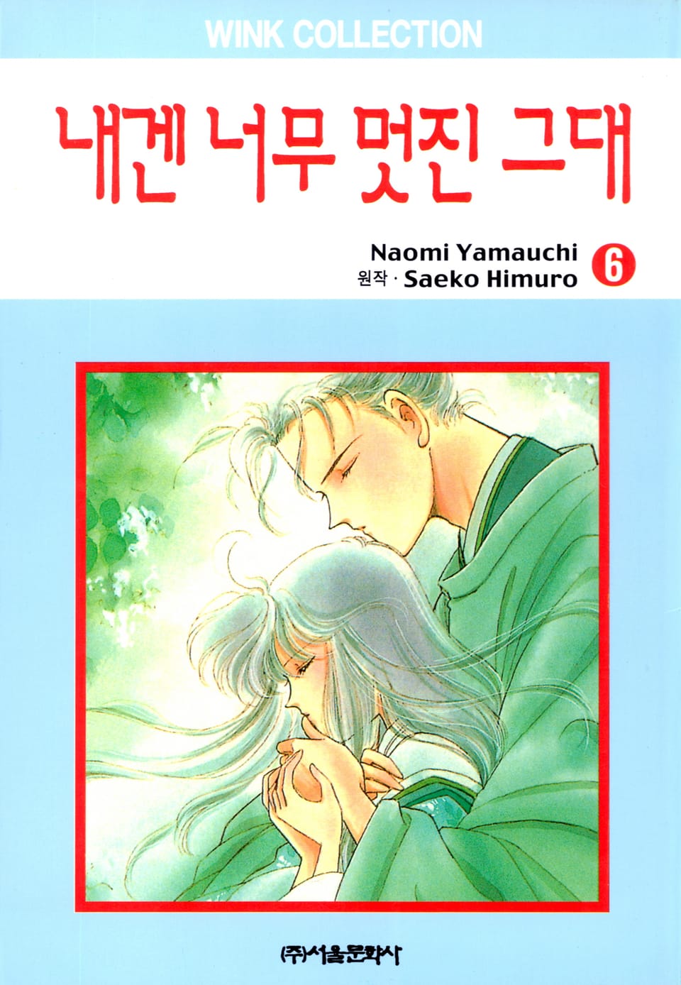 내겐 너무 멋진 그대 6권