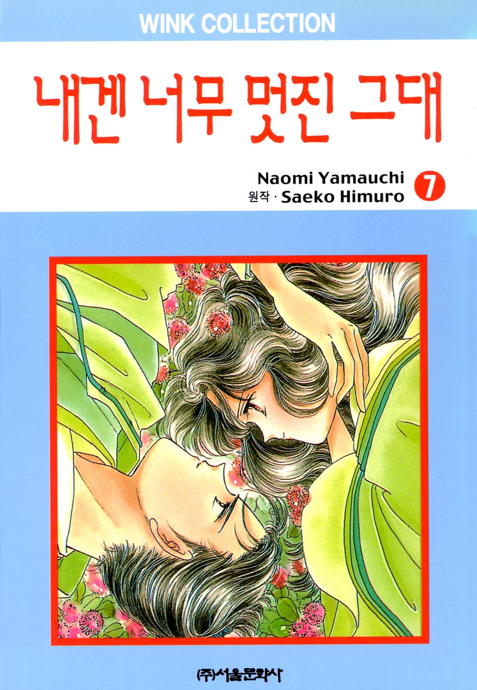 내겐 너무 멋진 그대 7권