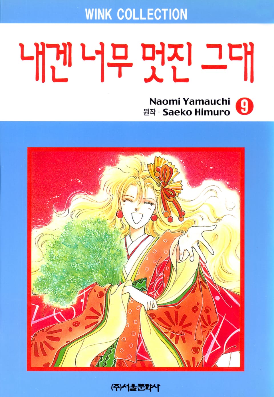 내겐 너무 멋진 그대 9권