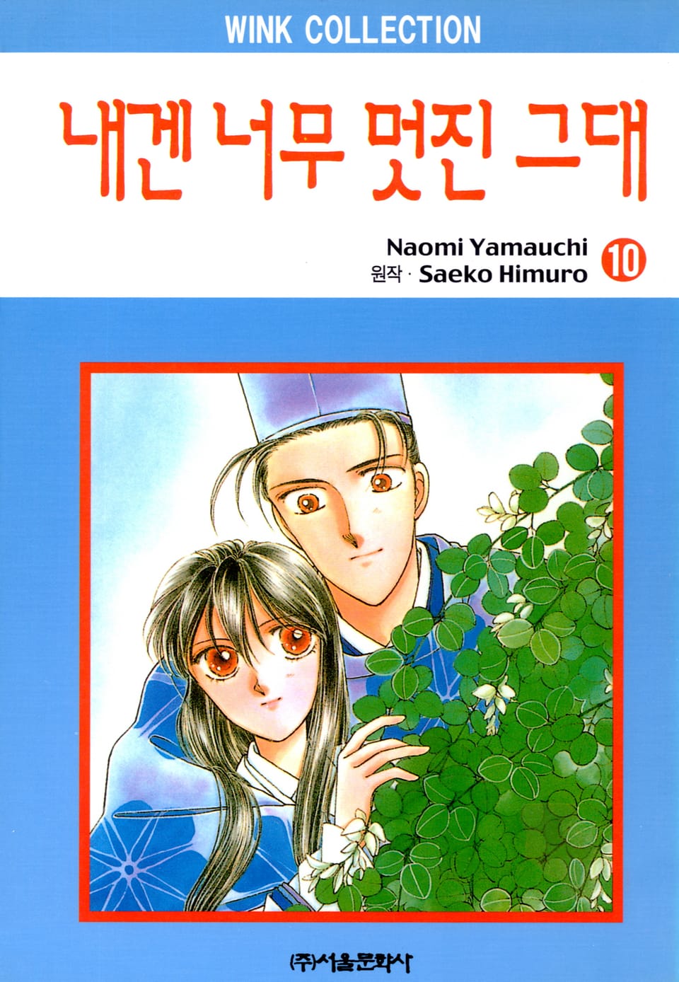 내겐 너무 멋진 그대 10권
