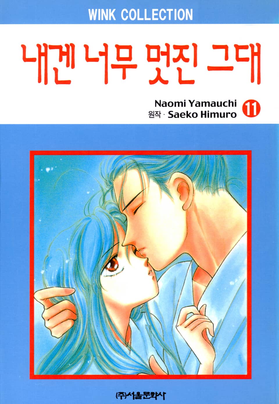 내겐 너무 멋진 그대 11권 (완결)