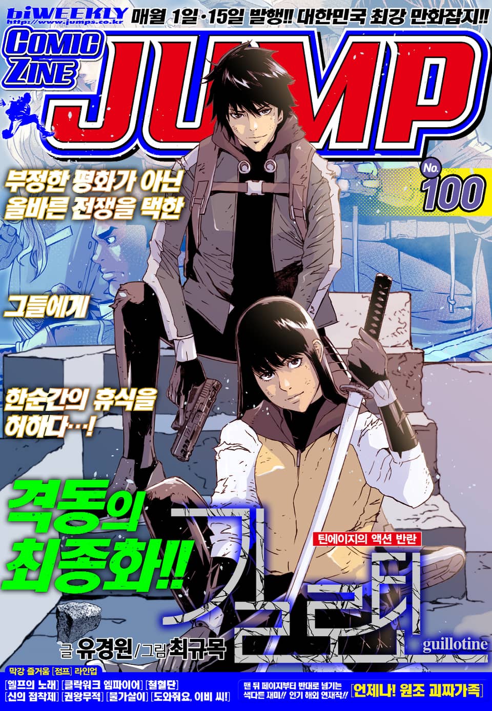 코믹진 점프 100호