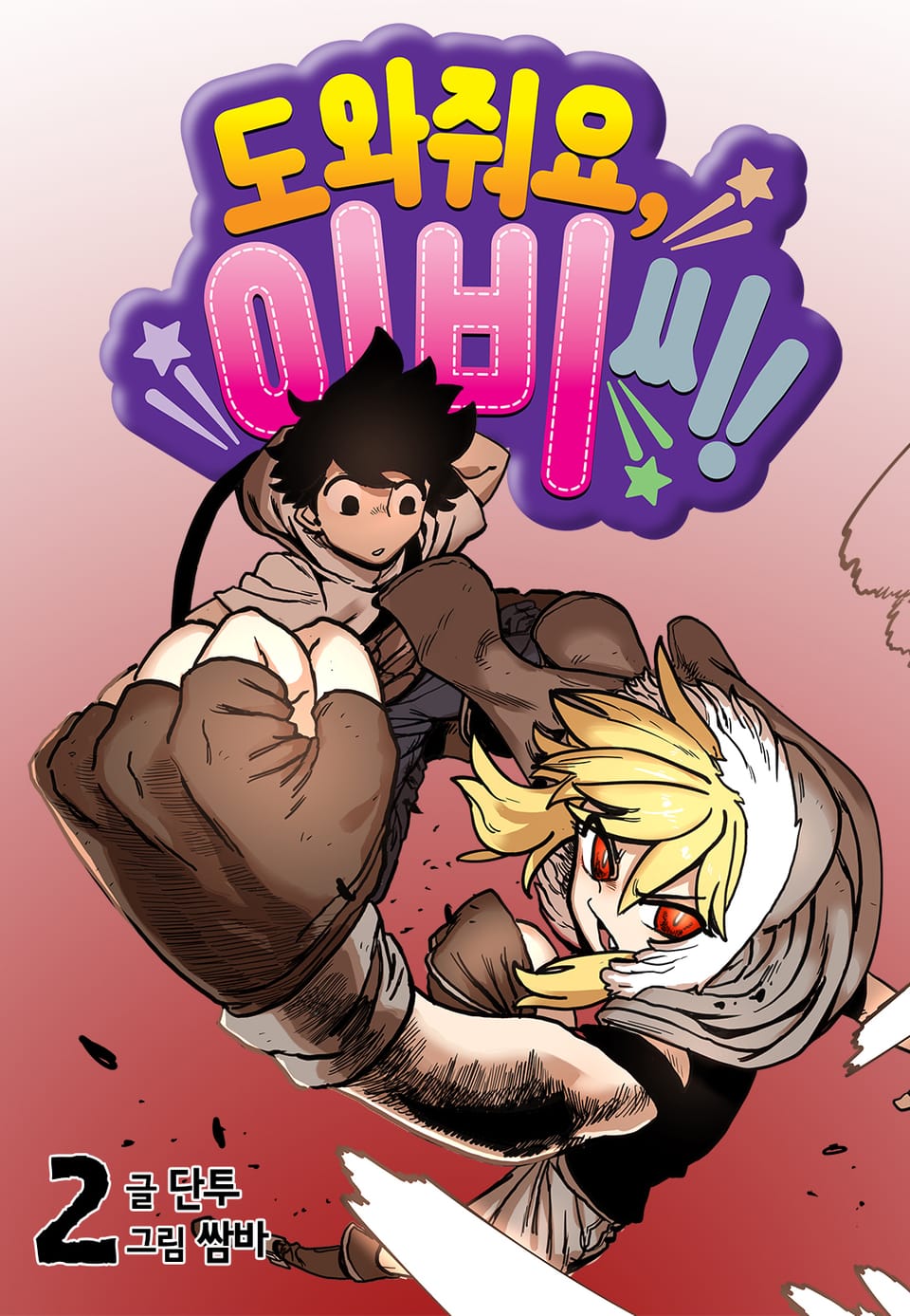 도와줘요, 이비씨! 2권