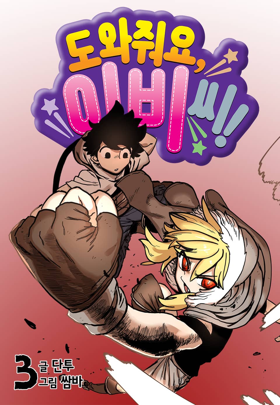 도와줘요, 이비씨! 3권