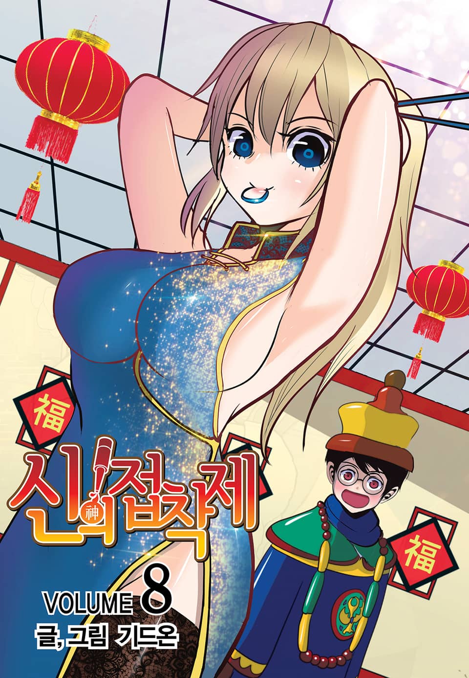 신의 접착제 8권