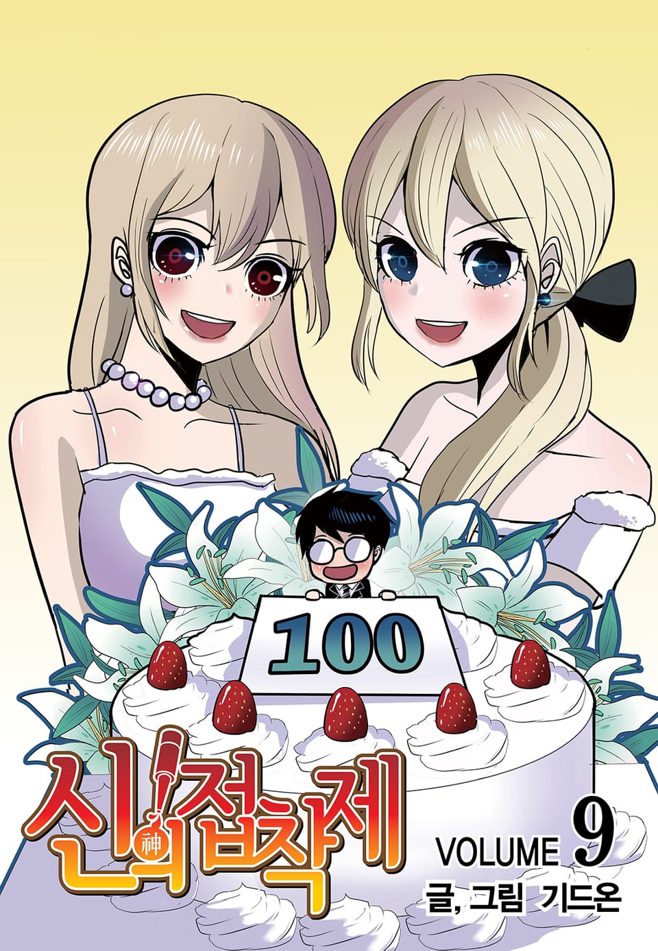 신의 접착제 9권