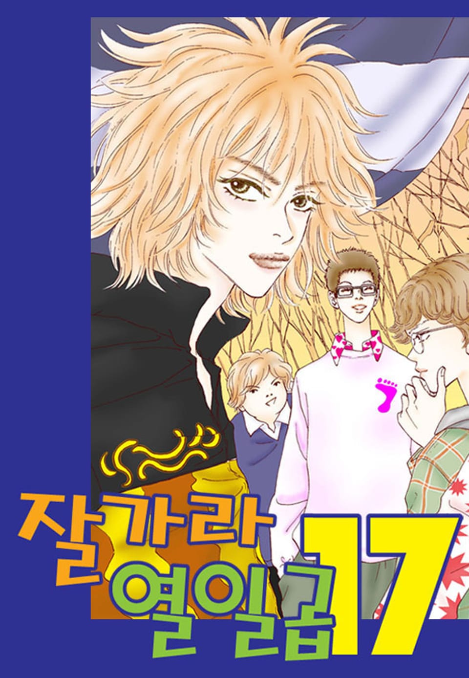 잘가라 열일곱 1권