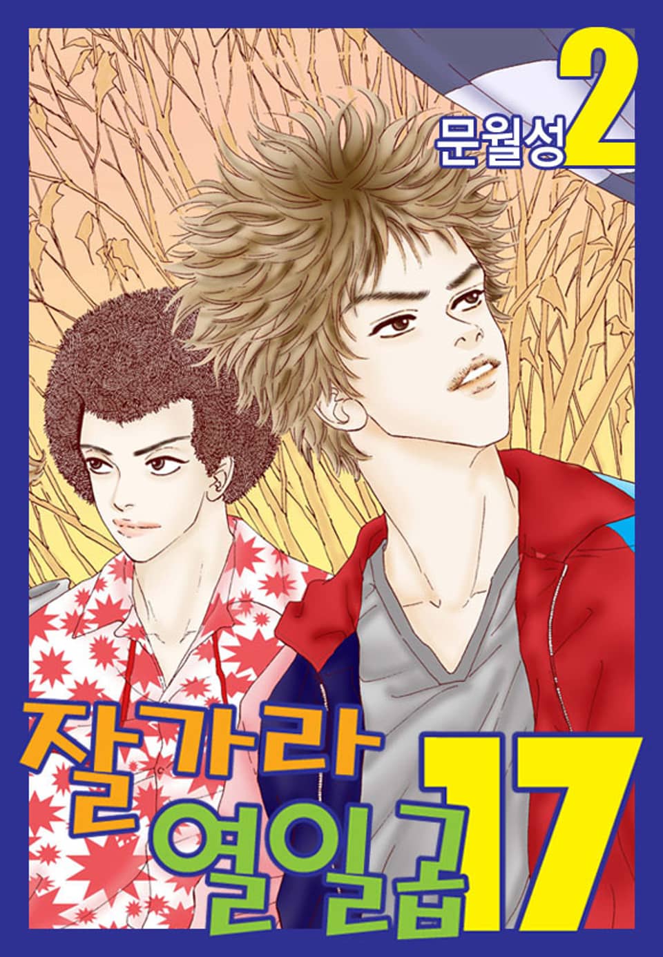 잘가라 열일곱 2권
