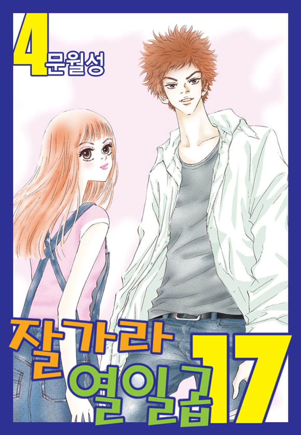 잘가라 열일곱 4권