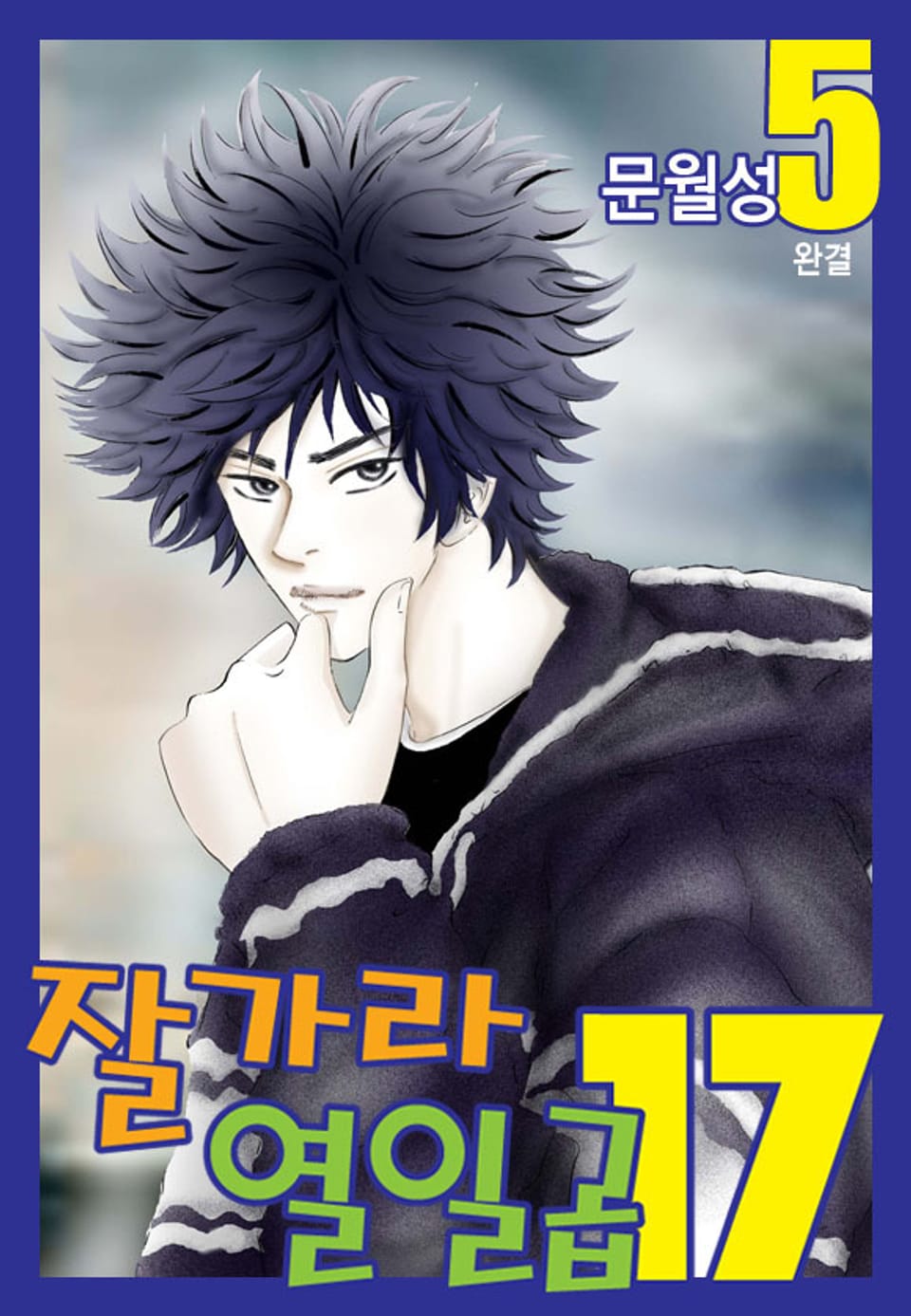 잘가라 열일곱 5권 (완결)