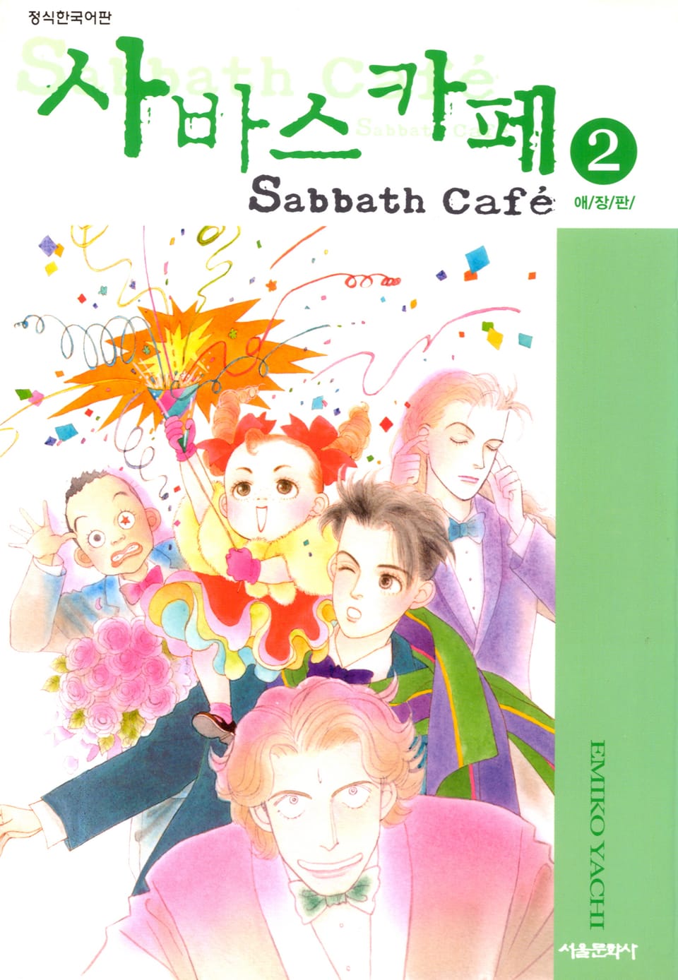 사바스 카페 2권