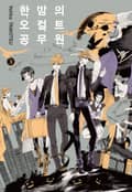 한밤의 오컬트 공무원 1권