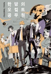 한밤의 오컬트 공무원 표지 이미지