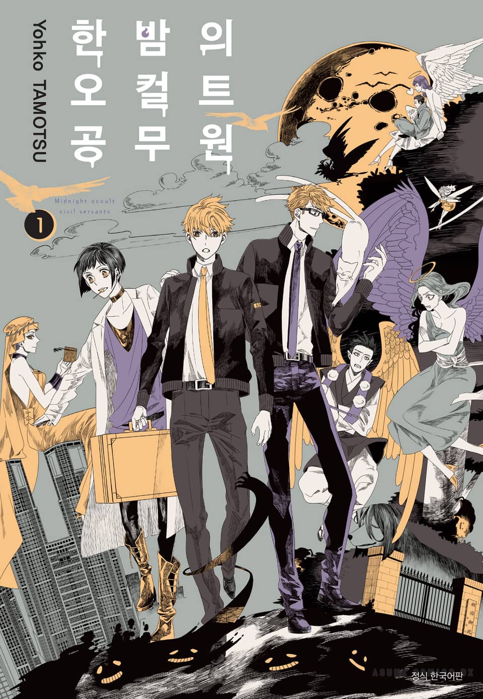 한밤의 오컬트 공무원 1권