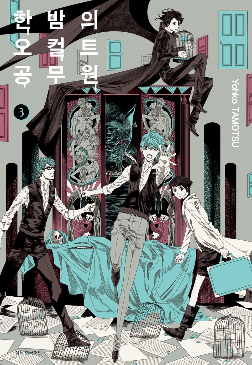 한밤의 오컬트 공무원 3권