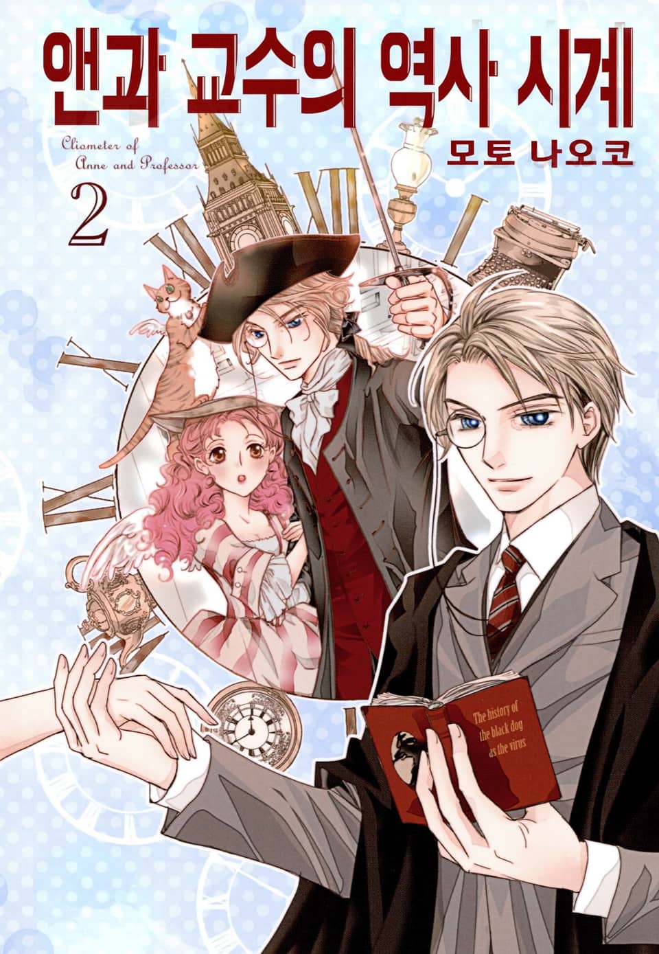 앤과 교수의 역사 시계 2권