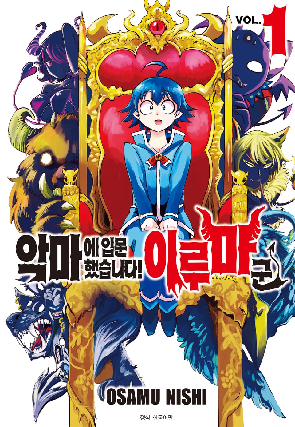 악마에 입문했습니다! 이루마 군 1권