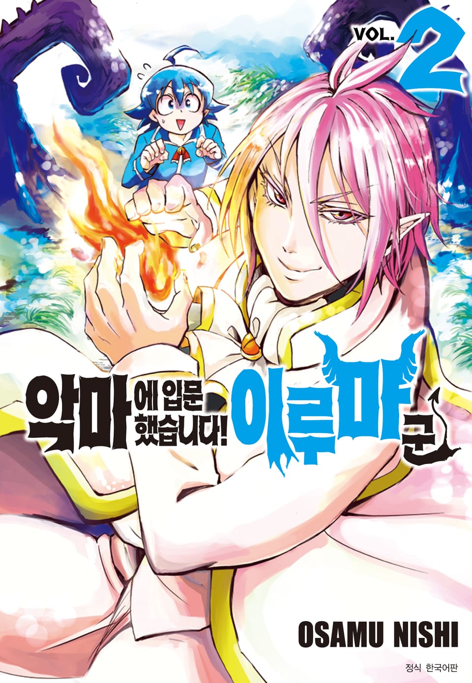 악마에 입문했습니다! 이루마 군 2권