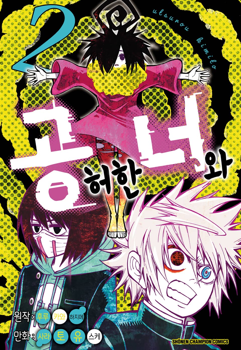 공허한 너와 2권