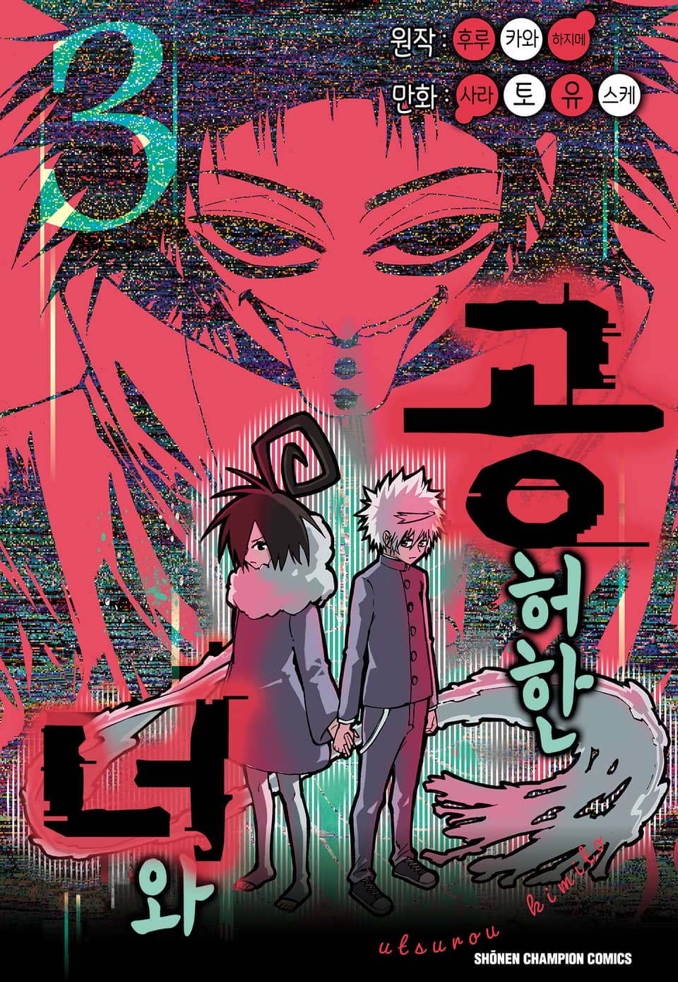 공허한 너와 3권 (완결)