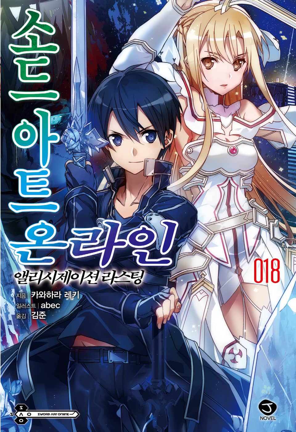 소드 아트 온라인 18권